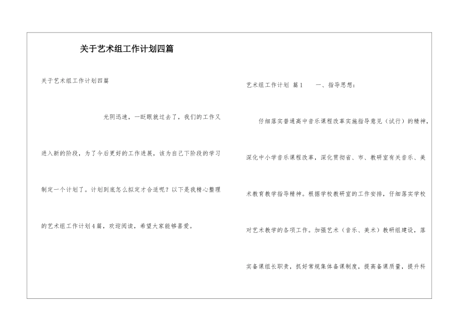 关于艺术组工作计划四篇_第1页