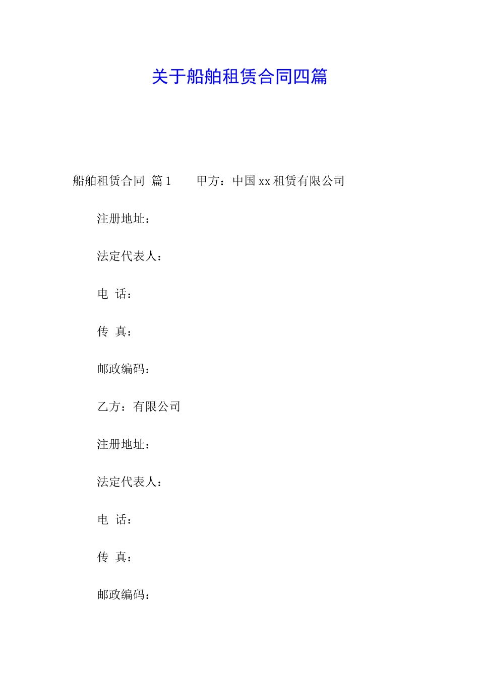 关于船舶租赁合同四篇_第1页