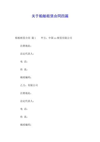 关于船舶租赁合同四篇