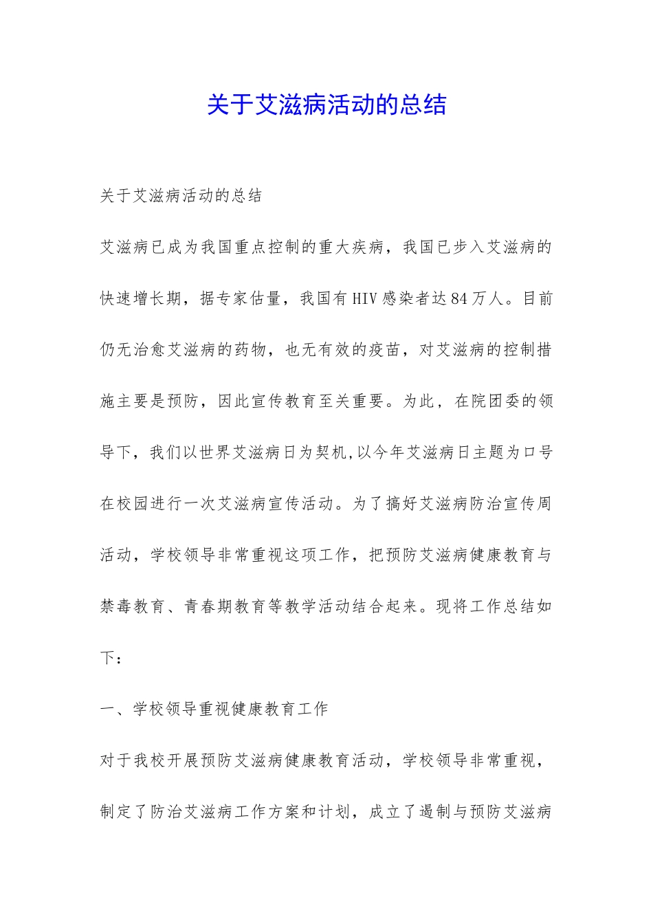 关于艾滋病活动的总结-_第1页