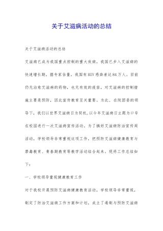 关于艾滋病活动的总结-