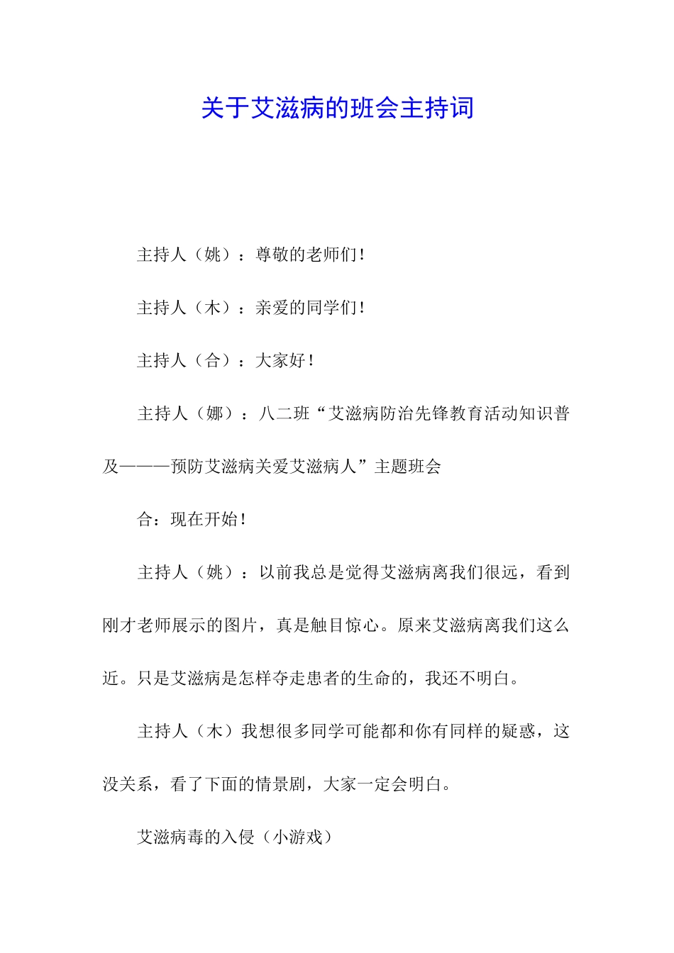 关于艾滋病的班会主持词_第1页