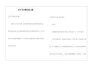关于节日慰问信4篇