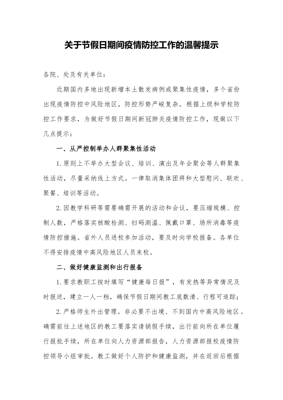 关于节假日期间疫情防控工作的温馨提示_第1页