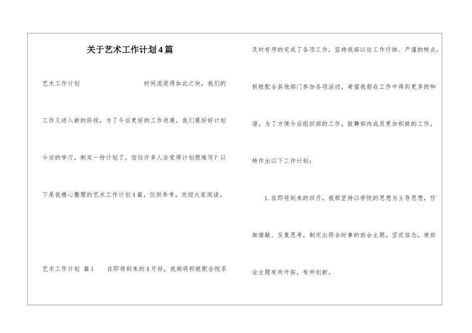 关于艺术工作计划4篇_第1页