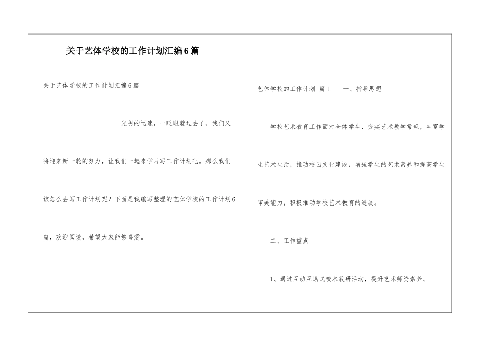 关于艺体学校的工作计划汇编6篇_第1页