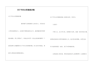 关于节约水资源演讲稿