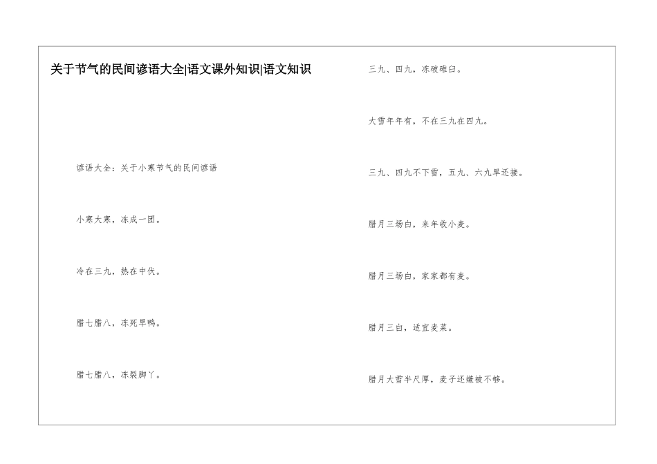 关于节气的民间谚语大全-语文课外知识-语文知识_第1页