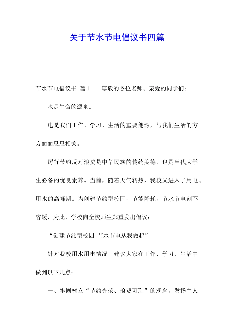 关于节水节电倡议书四篇_第1页