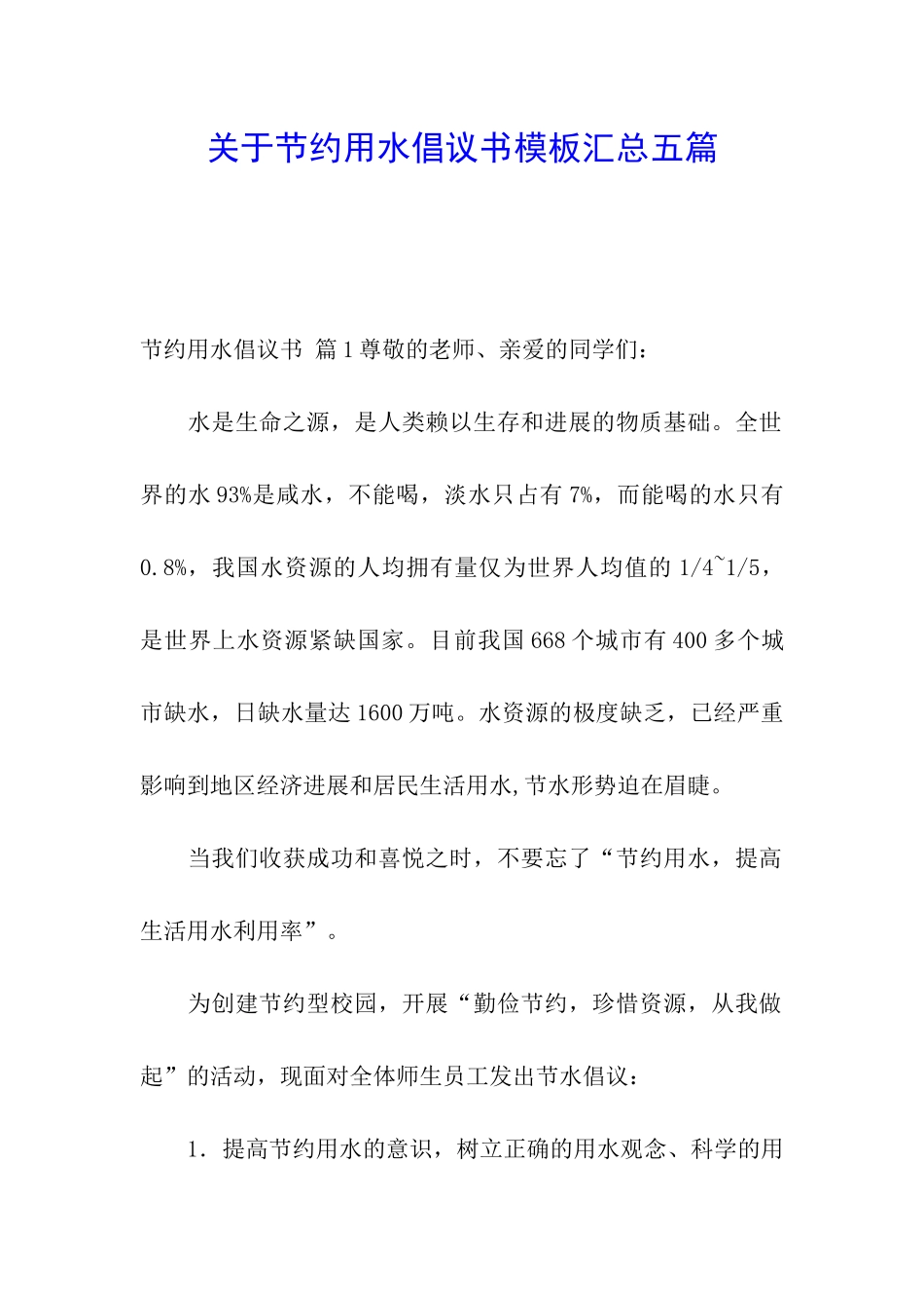 关于节约用水倡议书模板汇总五篇_第1页