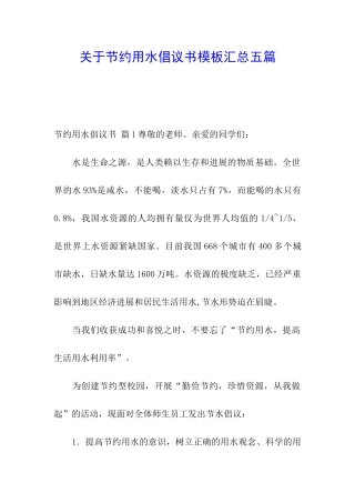 关于节约用水倡议书模板汇总五篇