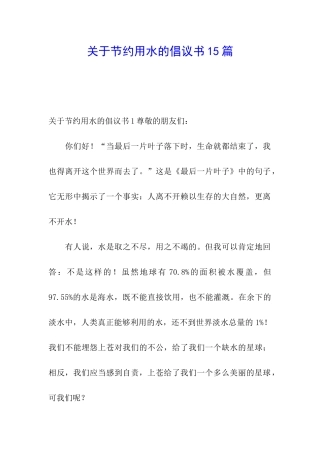关于节约用水的倡议书15篇