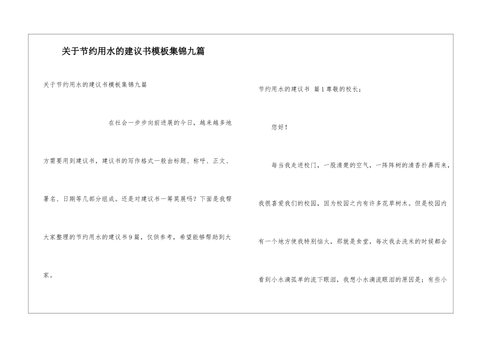 关于节约用水的建议书模板集锦九篇_第1页