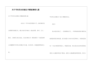 关于节约用水的建议书模板集锦九篇