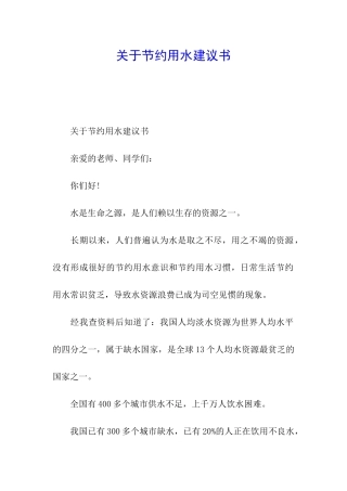 关于节约用水建议书