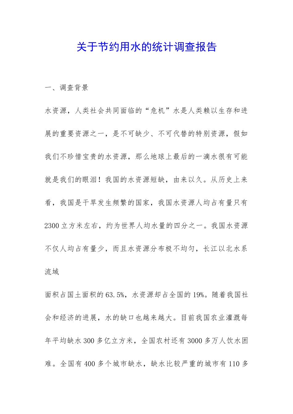 关于节约用水的统计调查报告-_第1页