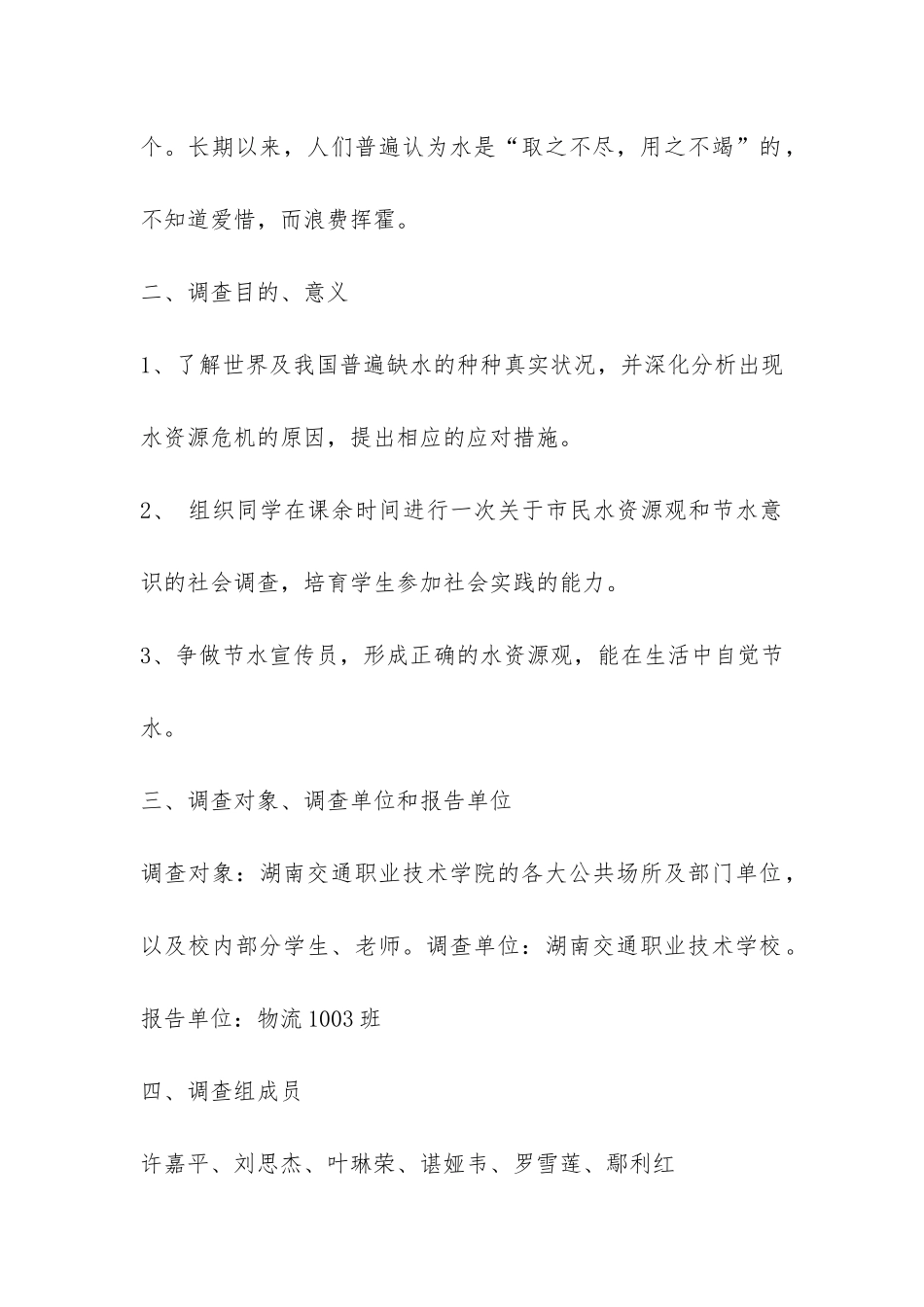 关于节约用水的统计调查报告-_第2页