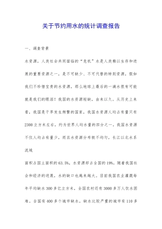 关于节约用水的统计调查报告-