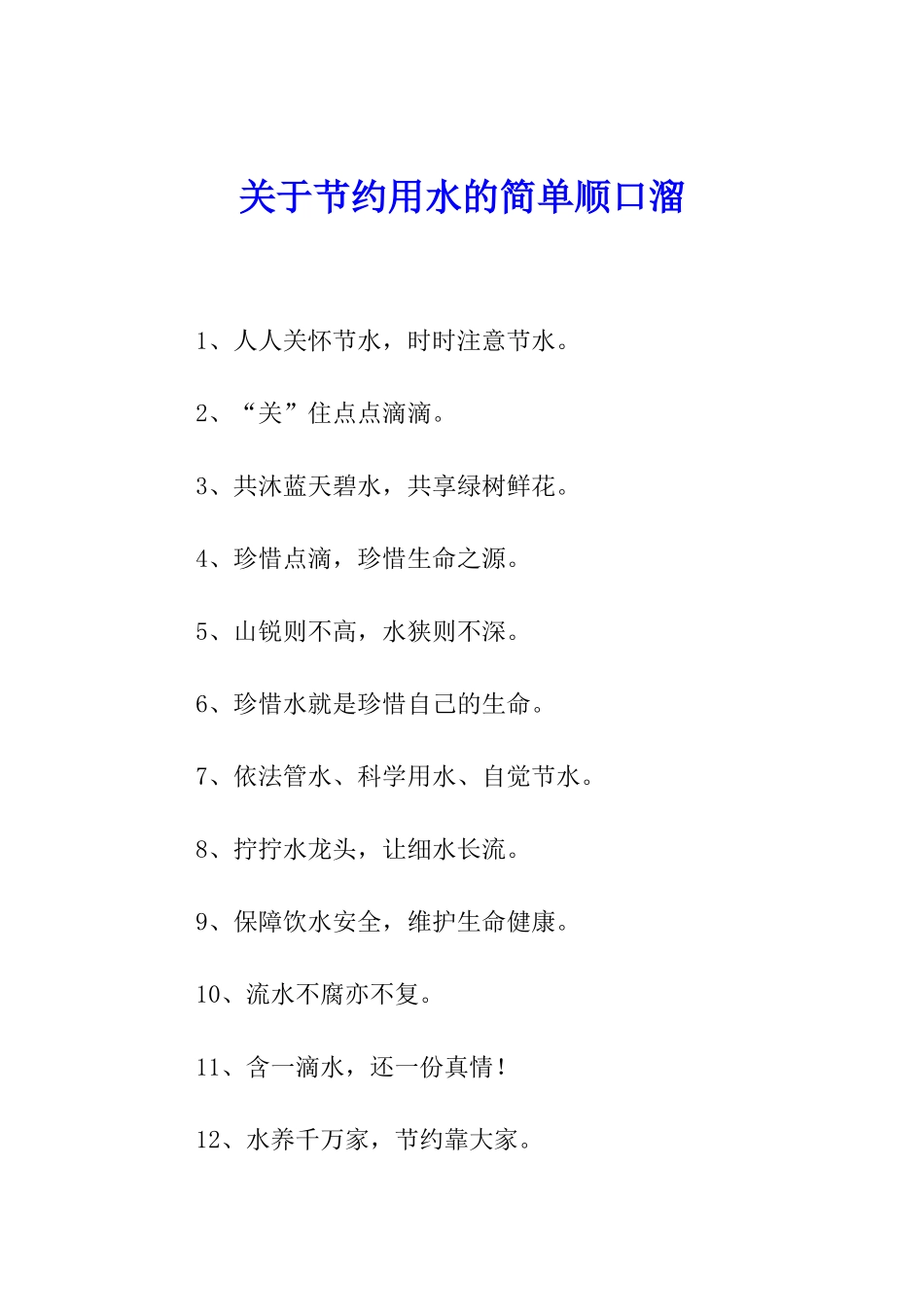 关于节约用水的简单顺口溜_第1页