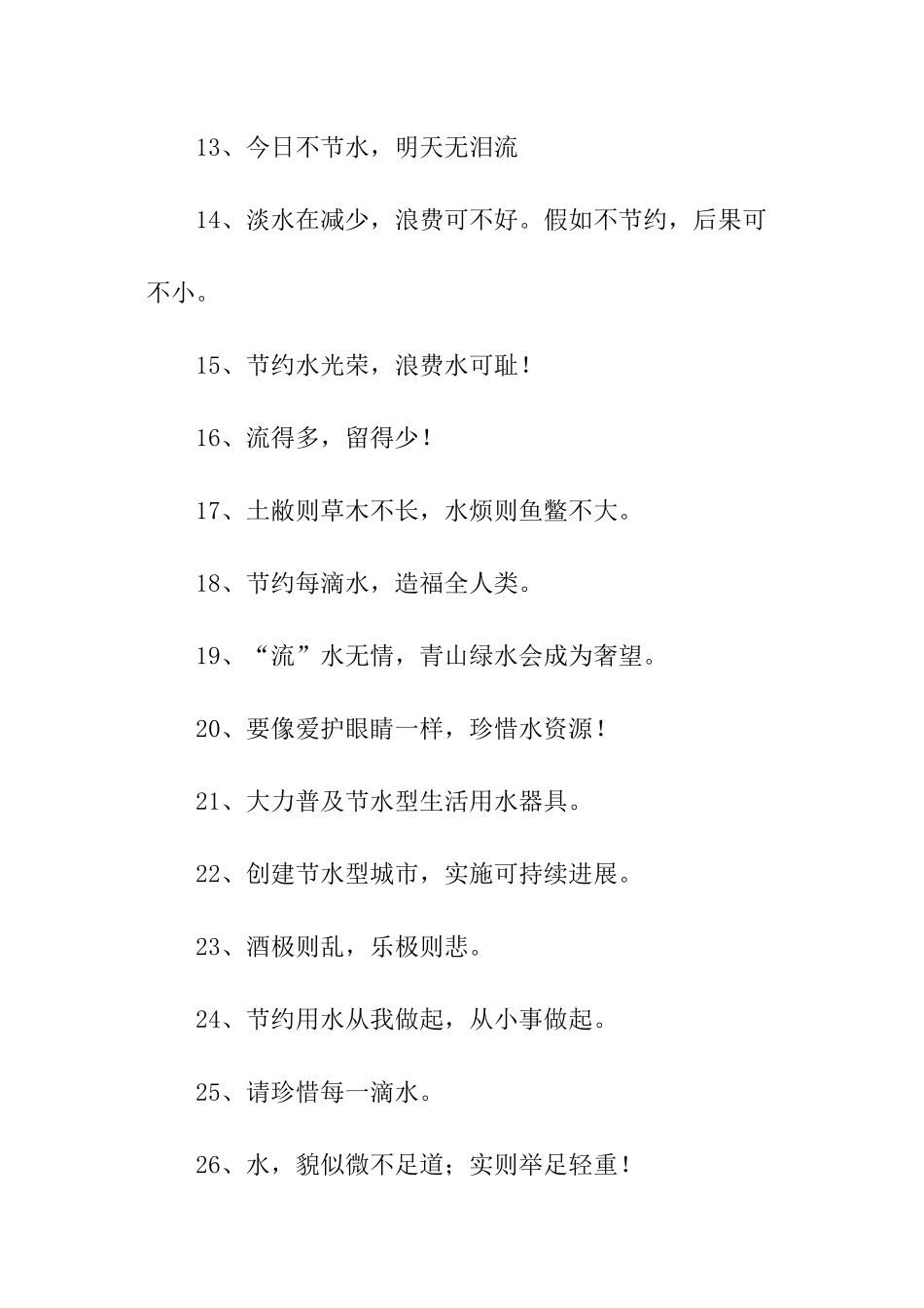 关于节约用水的简单顺口溜_第2页