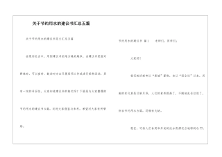 关于节约用水的建议书汇总五篇