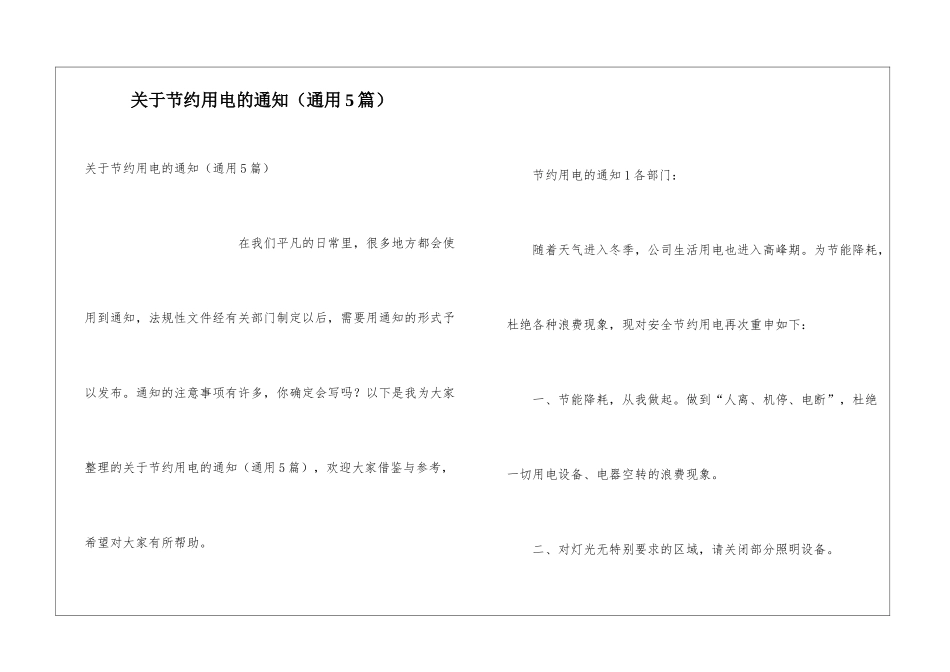 关于节约用电的通知_第1页