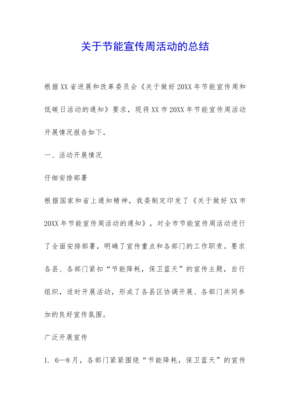 关于节能宣传周活动的总结-_第1页