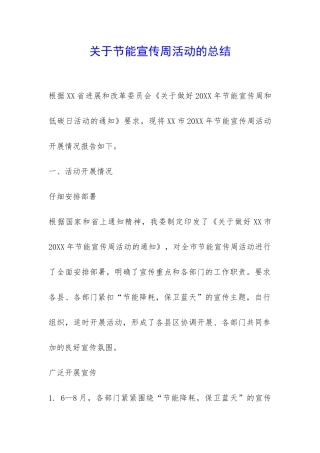 关于节能宣传周活动的总结-