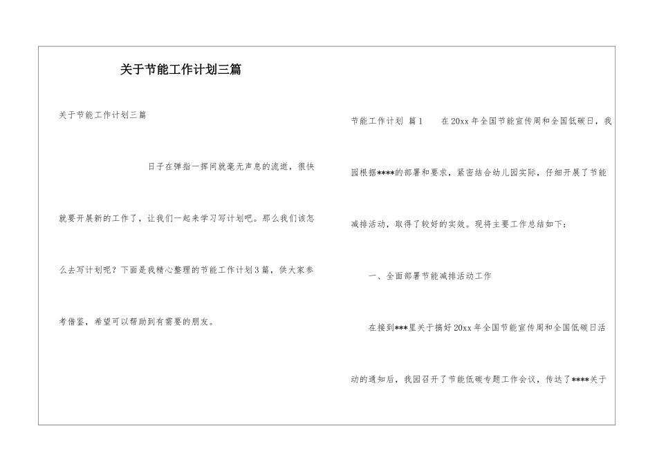 关于节能工作计划三篇_第1页
