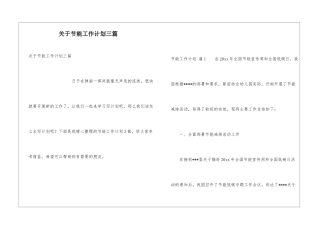 关于节能工作计划三篇