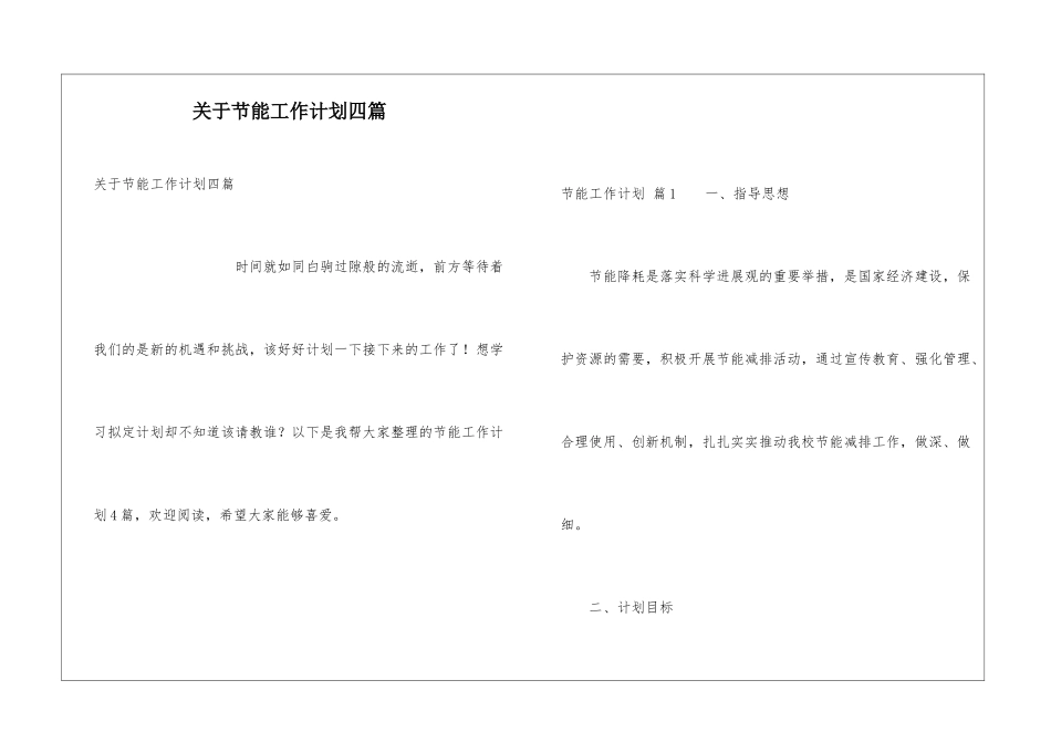 关于节能工作计划四篇_第1页