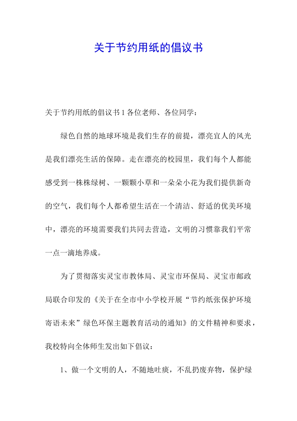 关于节约用纸的倡议书_第1页