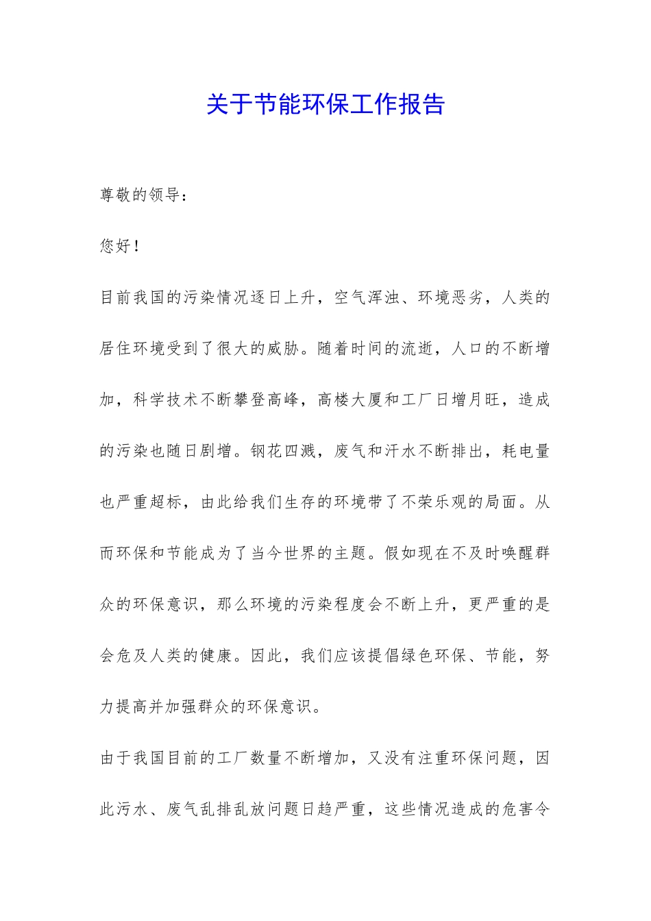 关于节能环保工作报告-_第1页