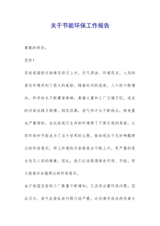 关于节能环保工作报告-