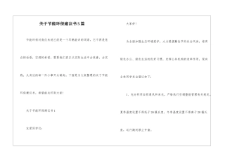 关于节能环保建议书5篇