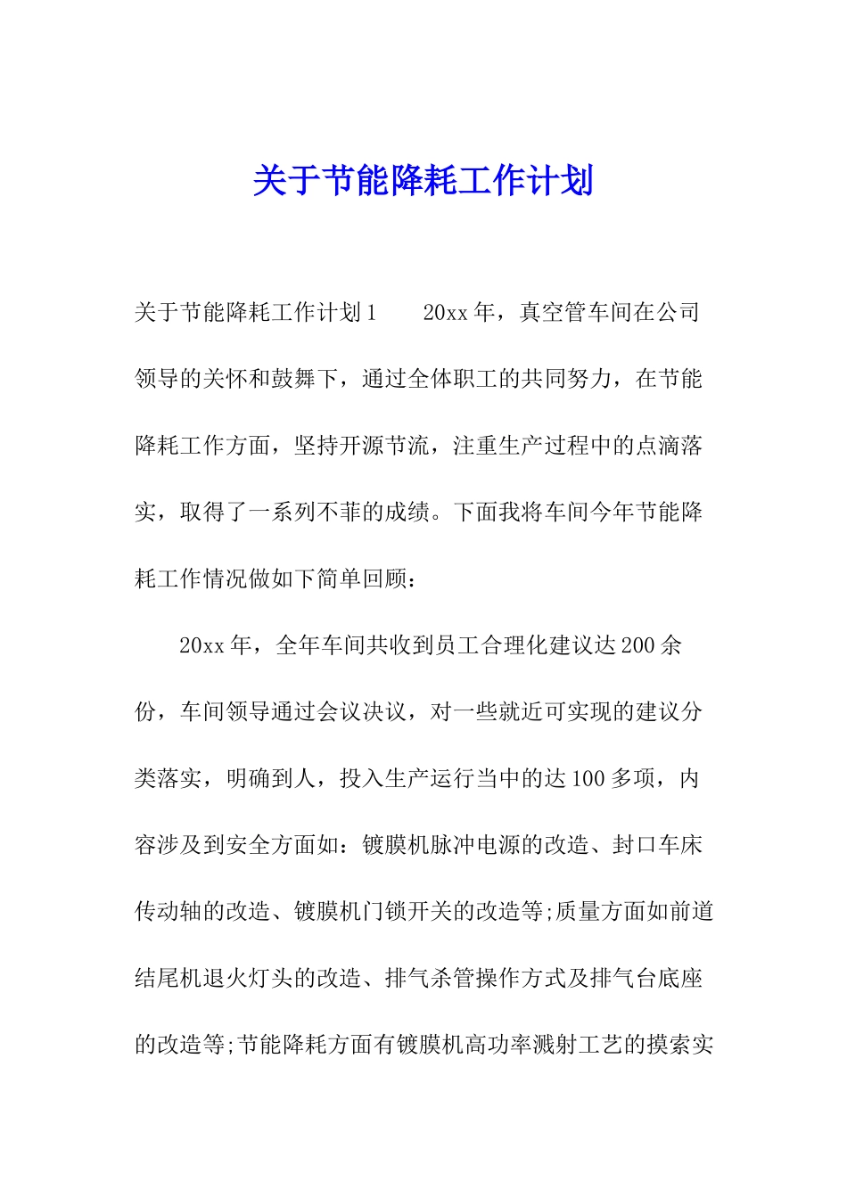 关于节能降耗工作计划_第1页