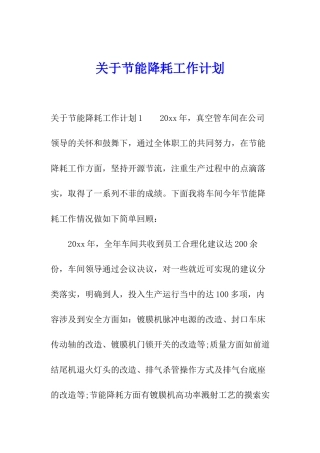 关于节能降耗工作计划