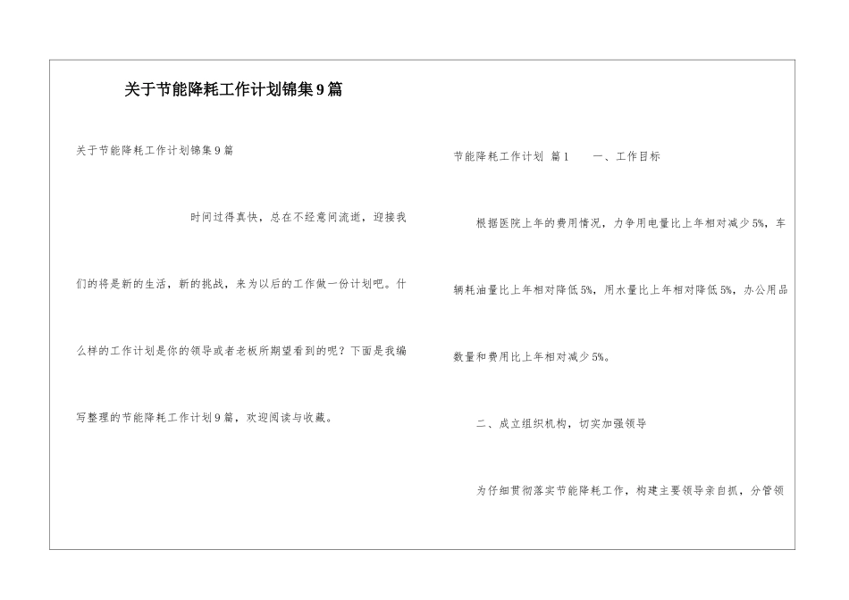 关于节能降耗工作计划锦集9篇_第1页