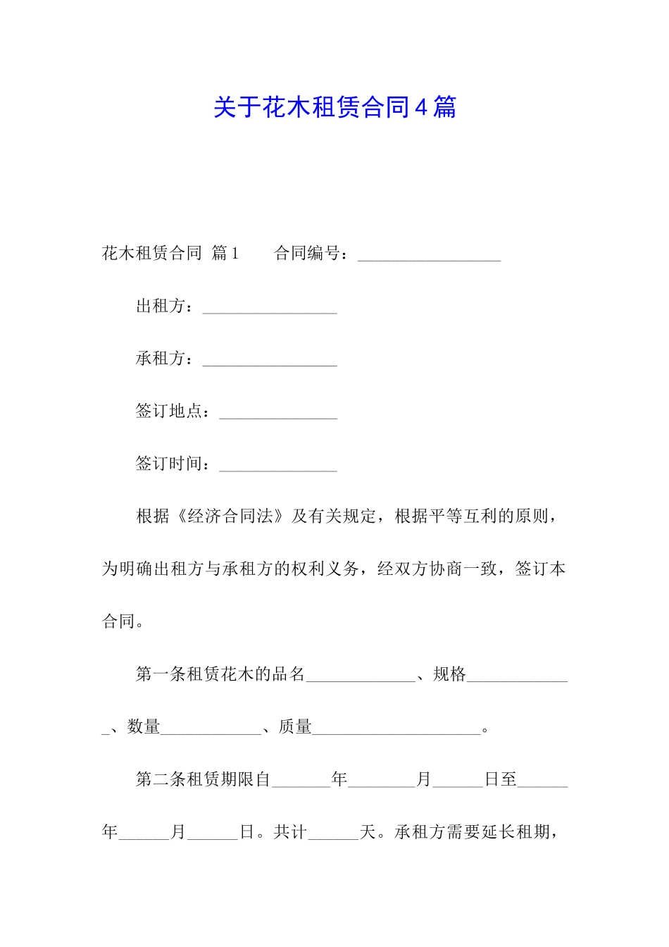 关于花木租赁合同4篇_第1页