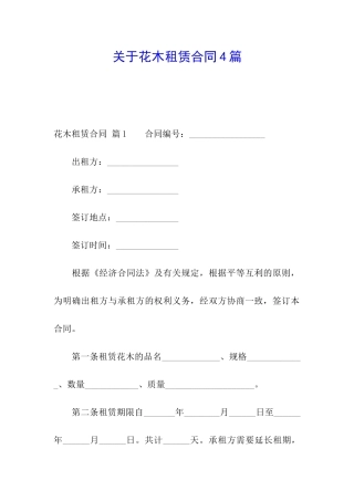 关于花木租赁合同4篇