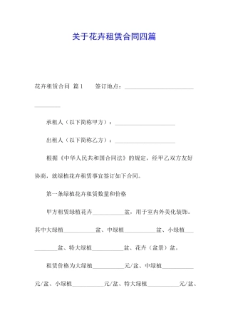 关于花卉租赁合同四篇