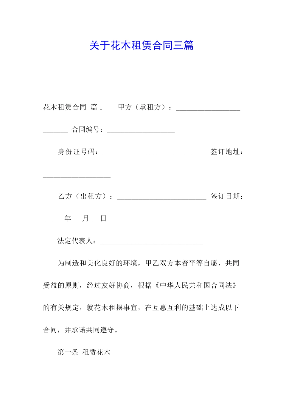 关于花木租赁合同三篇_第1页