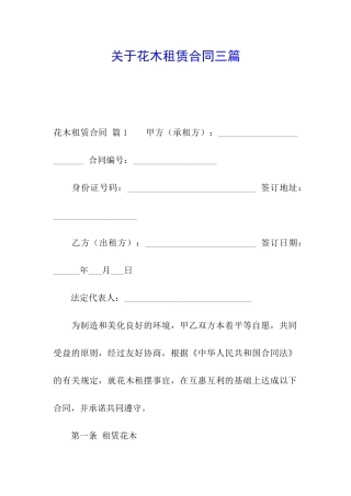 关于花木租赁合同三篇