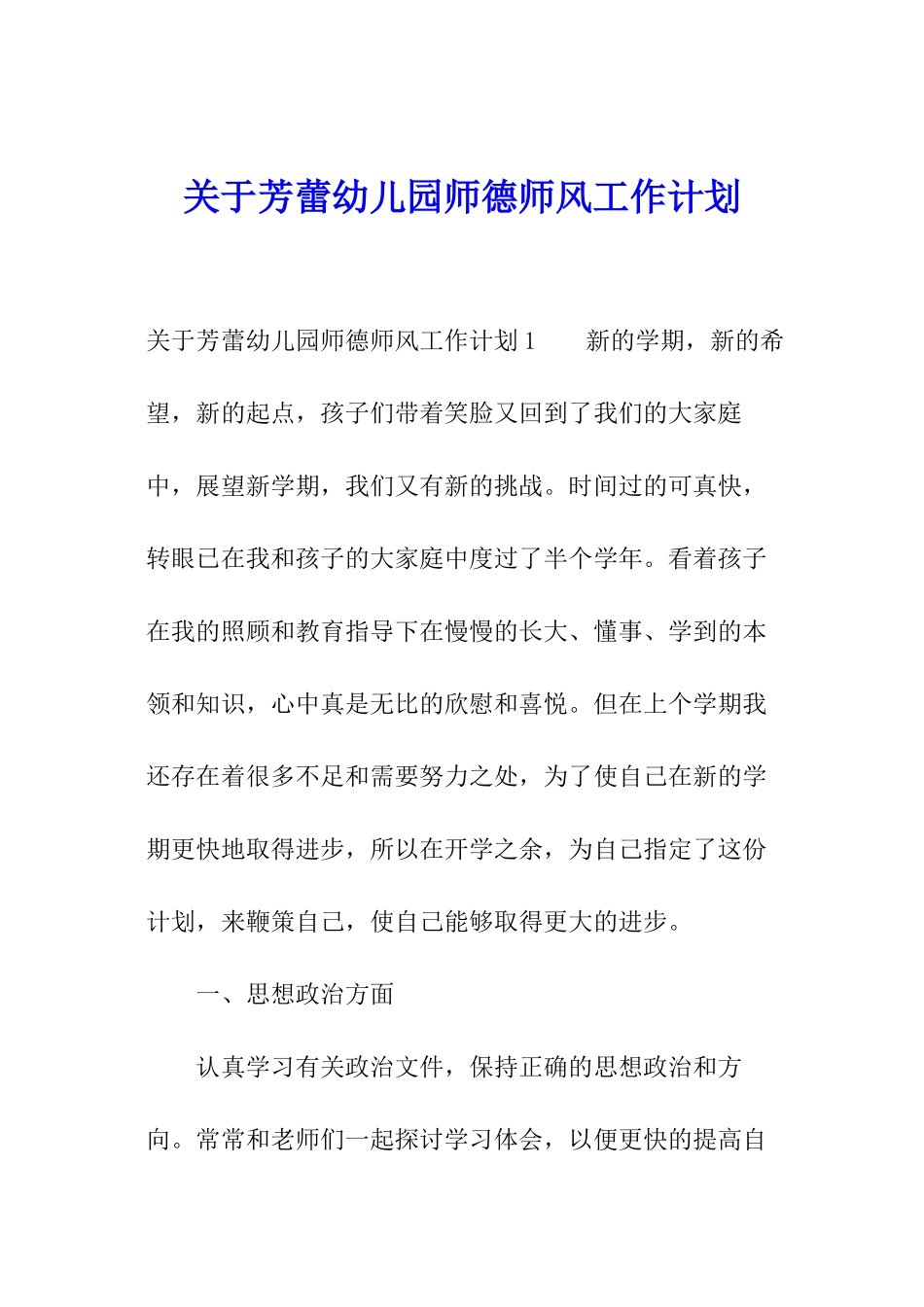 关于芳蕾幼儿园师德师风工作计划_第1页