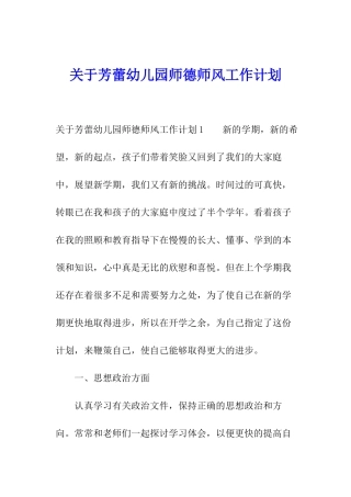 关于芳蕾幼儿园师德师风工作计划