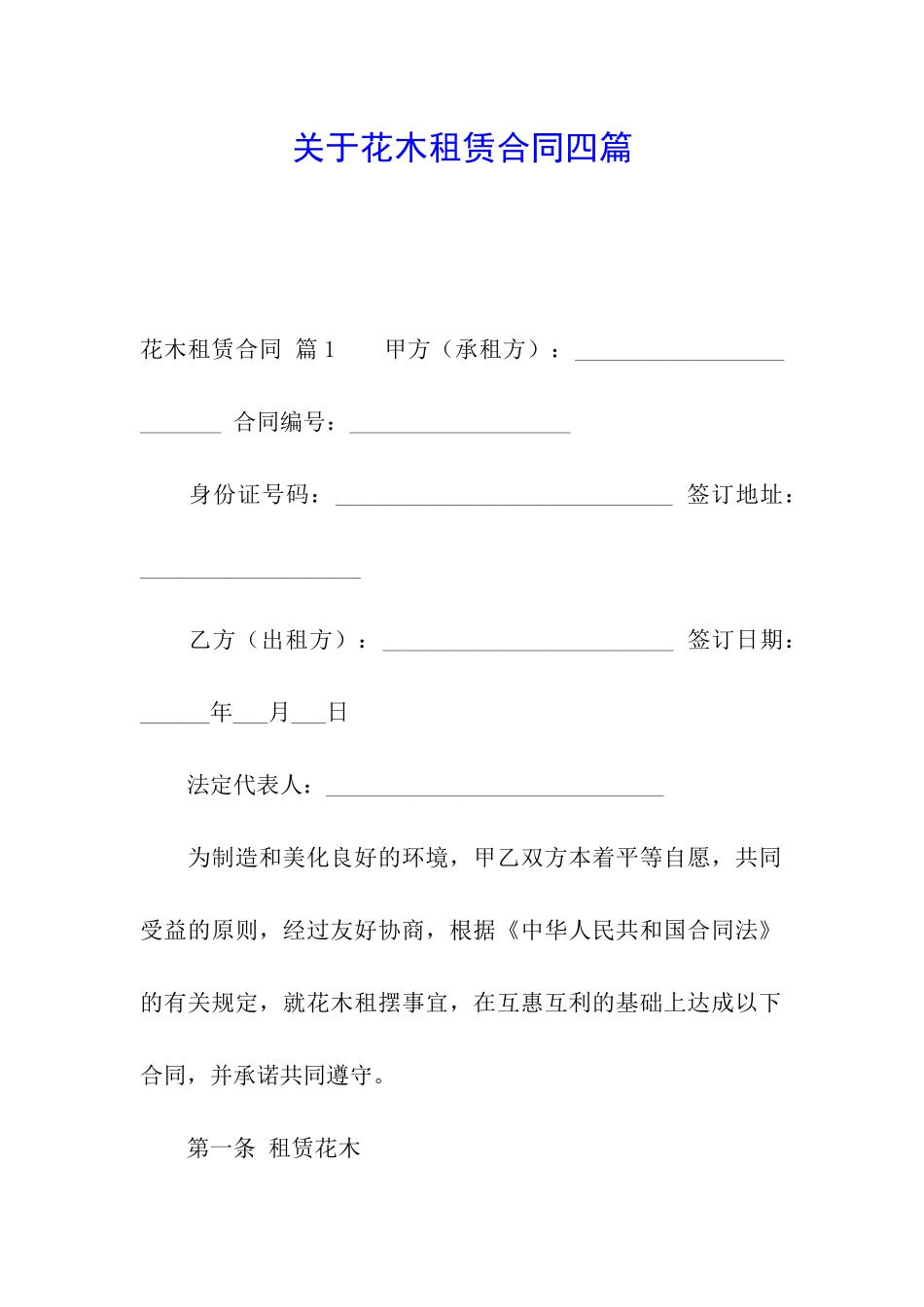 关于花木租赁合同四篇_第1页