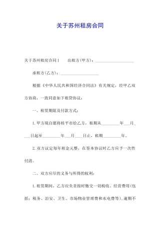 关于苏州租房合同