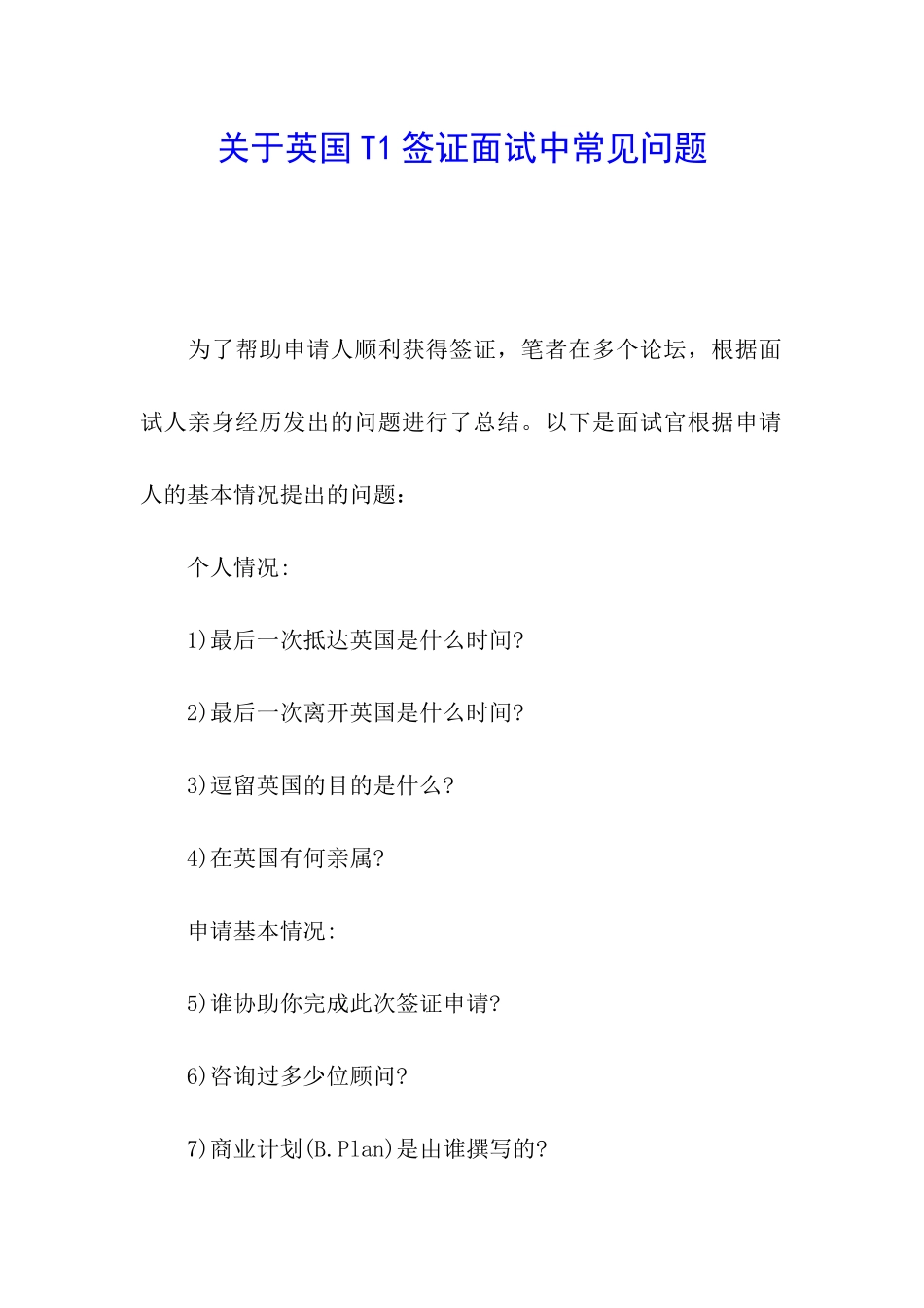 关于英国T1签证面试中常见问题_第1页