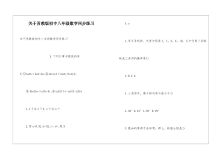 关于苏教版初中八年级数学同步练习