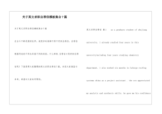 关于英文求职自荐信模板集合7篇
